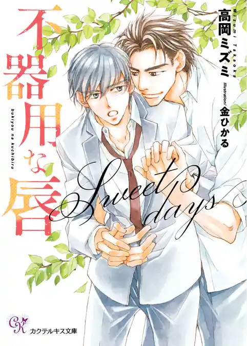 不器用な唇【SS付】【イラスト付】【電子限定著者直筆サイン＆コメント入り】