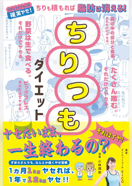 ちりつもダイエット