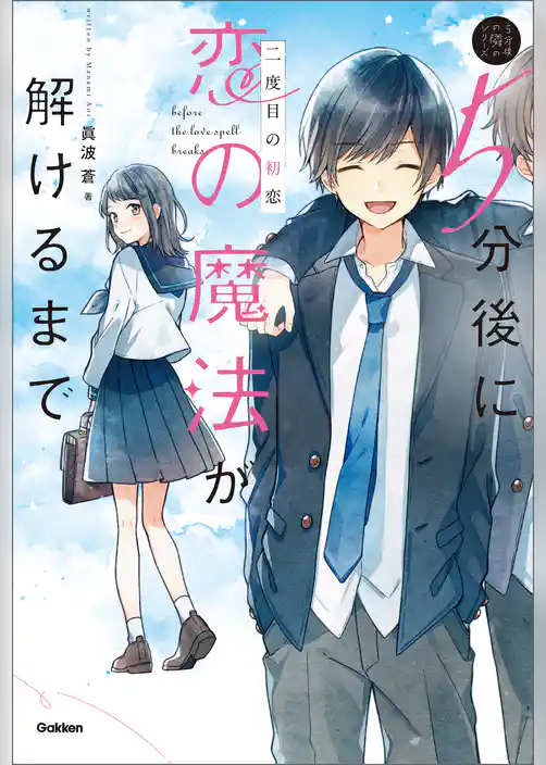 5分後に恋の魔法が解けるまで 二度目の初恋