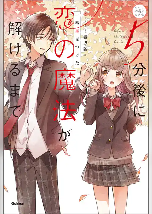 5分後に恋の魔法が解けるまで 一番星見つけた