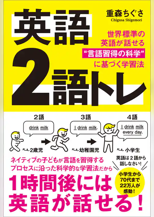 英語 2語トレ　世界標準の英語が話せる“言語習得の科学”に基づく学習法