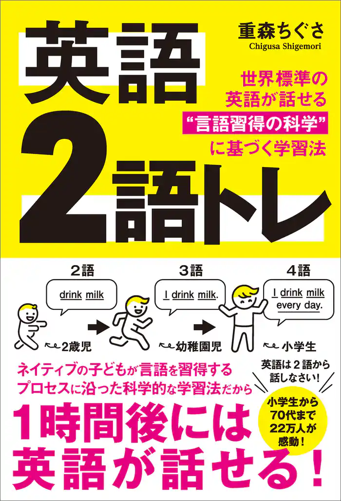英語 2語トレ　世界標準の英語が話せる“言語習得の科学”に基づく学習法