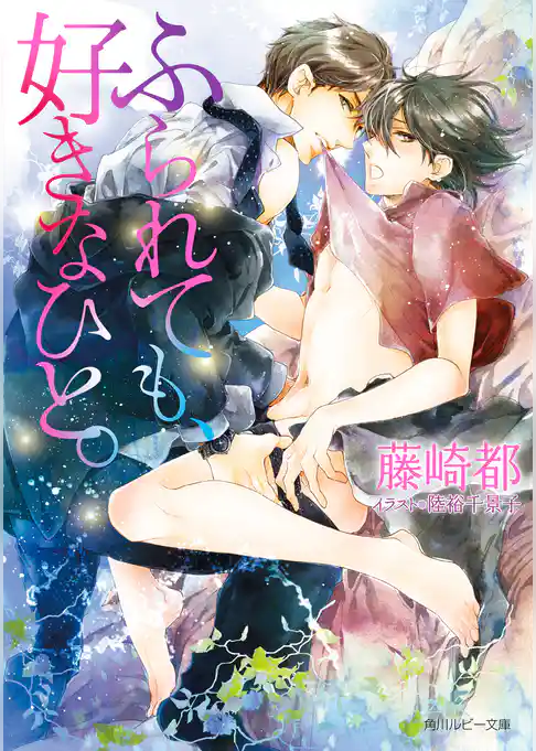 ふられても、好きなひと。