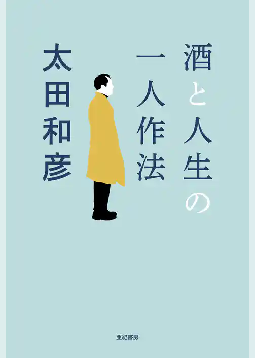 酒と人生の一人作法