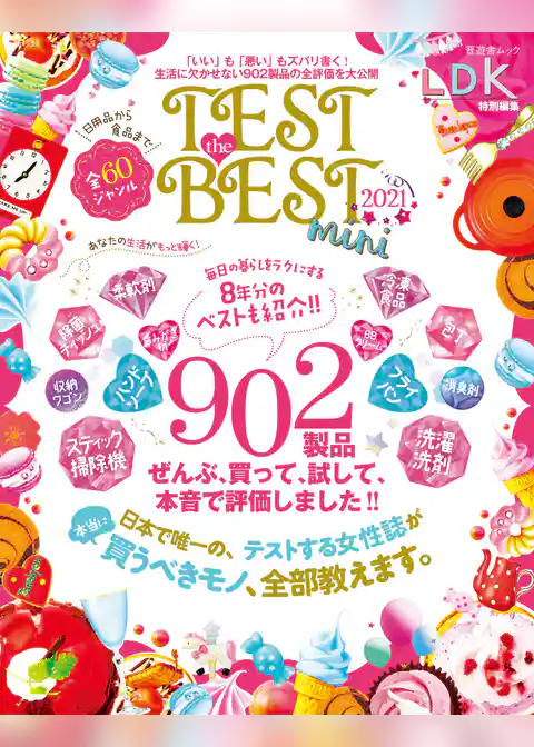 晋遊舎ムック　TEST the BEST 2021 mini