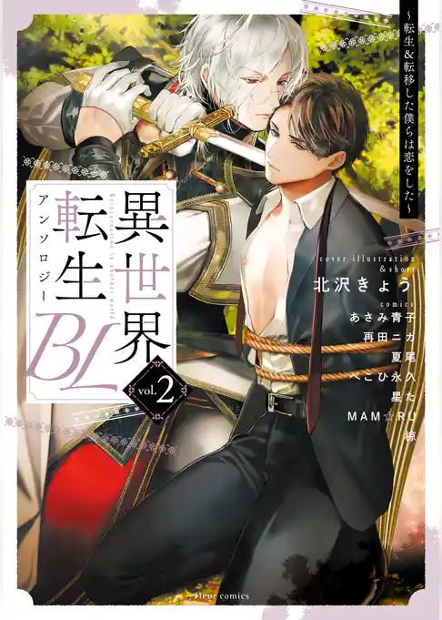 異世界転生BLアンソロジー　 ～転生＆転移した僕らは恋をした～ vol.2