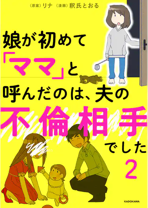 娘が初めて「ママ」と呼んだのは、夫の不倫相手でした