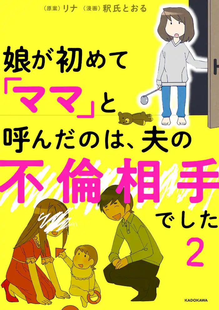 娘が初めて「ママ」と呼んだのは、夫の不倫相手でした 2