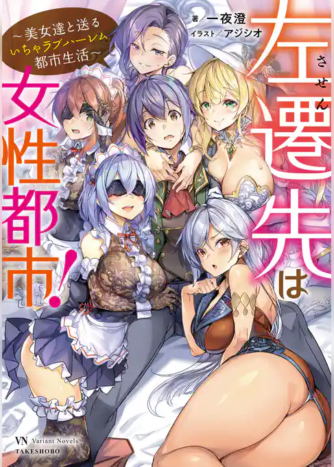 左遷先は女性都市！　～美女達と送るいちゃラブハーレム都市生活～