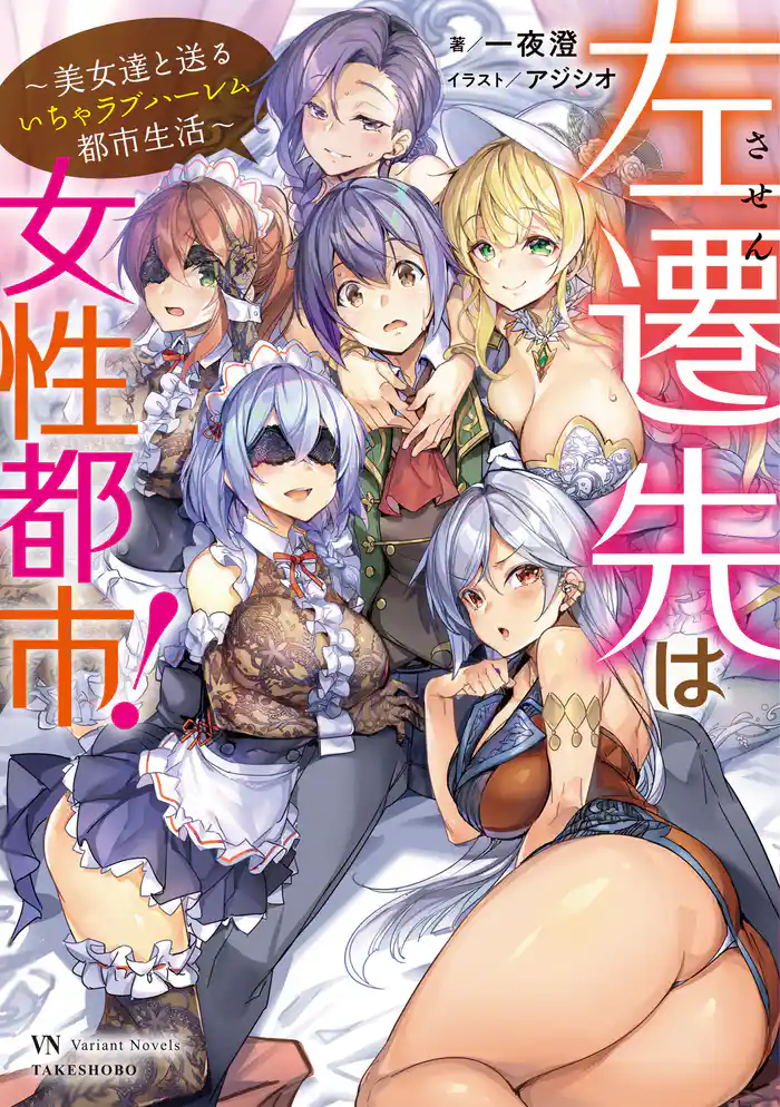 左遷先は女性都市! ~美女達と送るいちゃラブハーレム都市生活~