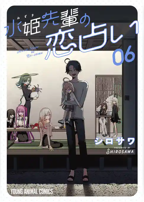 水姫先輩の恋占い