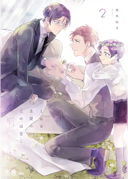 と或る主従の恋のはなし【電子限定おまけ付き】