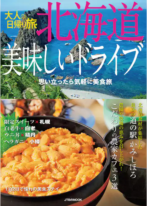 大人の日帰り旅　北海道美味しいドライブ（2022年版）