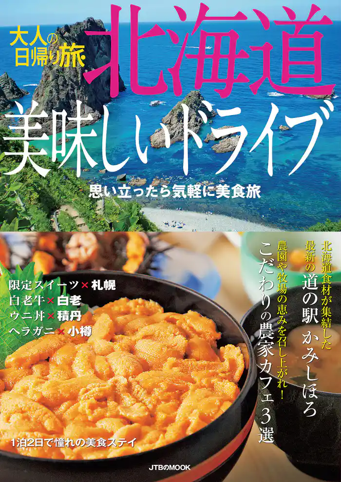 大人の日帰り旅 北海道美味しいドライブ(2022年版)