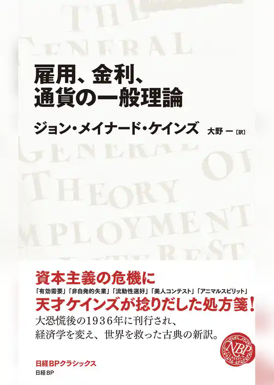 雇用、金利、通貨の一般理論　(日経BPクラシックス）