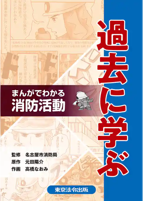 まんがでわかる消防活動過去に学ぶ