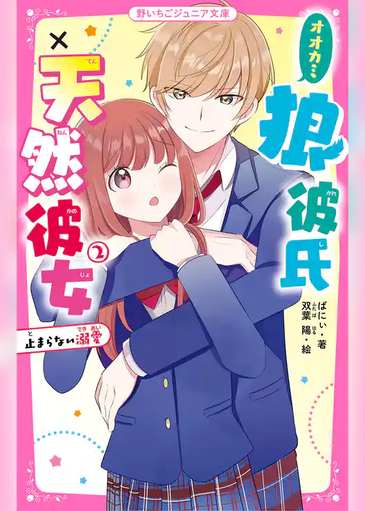 狼彼氏×天然彼女