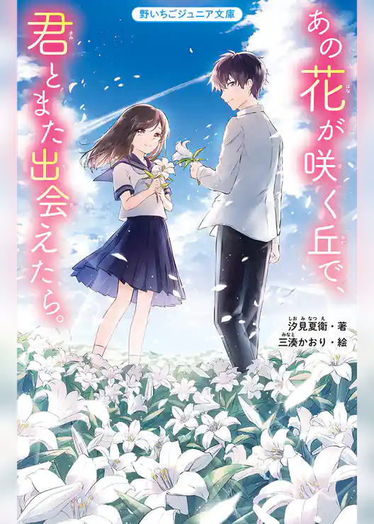 あの花が咲く丘で、君とまた出会えたら。