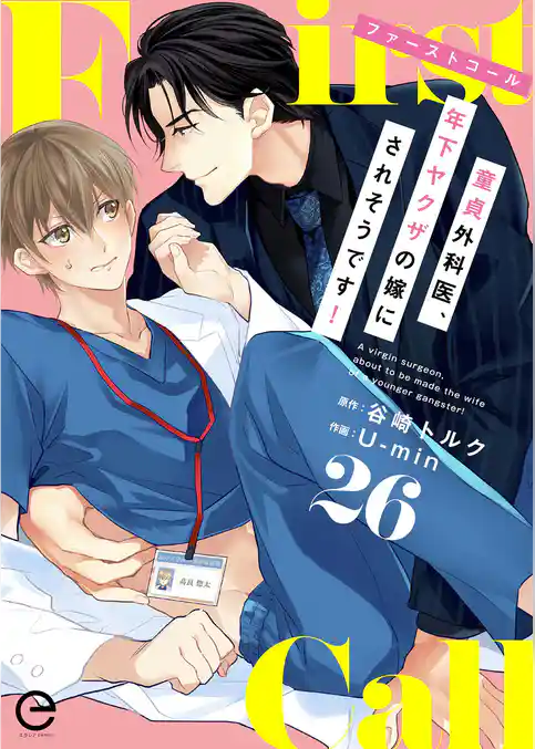 ファーストコール ～童貞外科医、年下ヤクザの嫁にされそうです！～