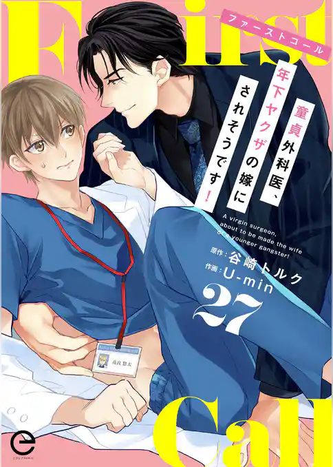 ファーストコール ～童貞外科医、年下ヤクザの嫁にされそうです！～