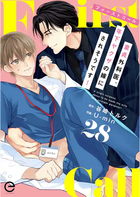 ファーストコール ～童貞外科医、年下ヤクザの嫁にされそうです！～