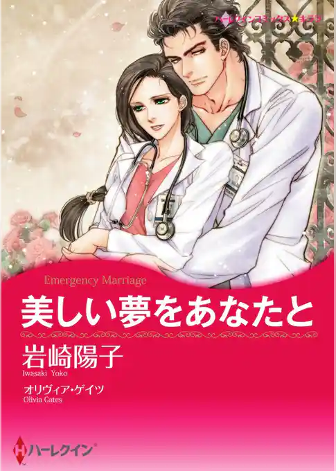 美しい夢をあなたと【分冊】