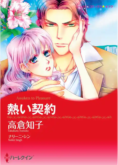 熱い契約【分冊】