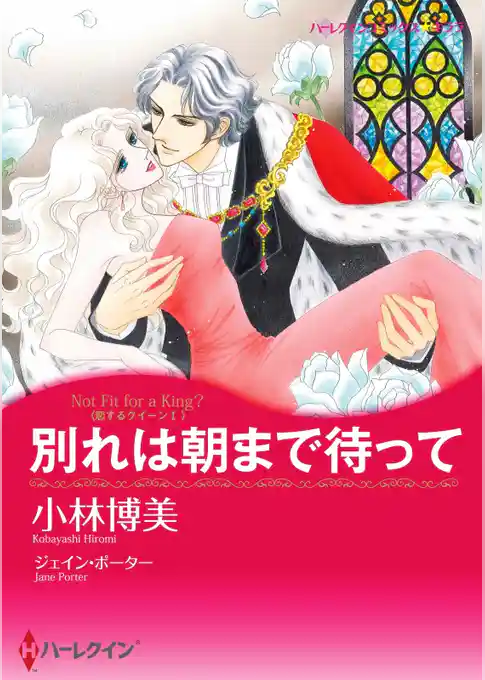別れは朝まで待って〈恋するクイーン Ⅰ〉【分冊】