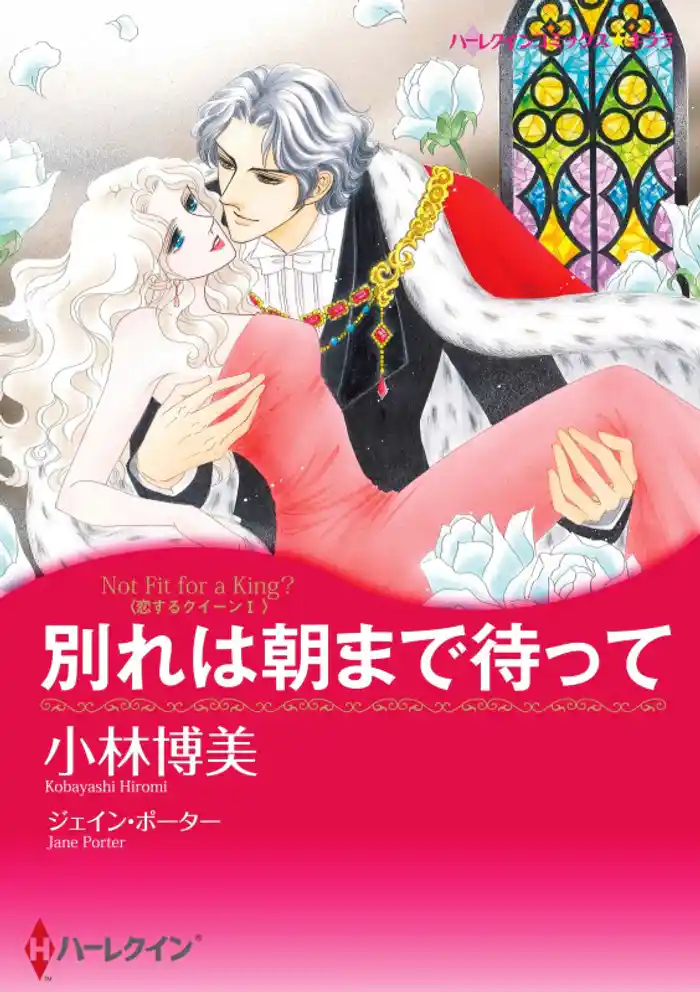別れは朝まで待って〈恋するクイーン Ⅰ〉【分冊】 12巻