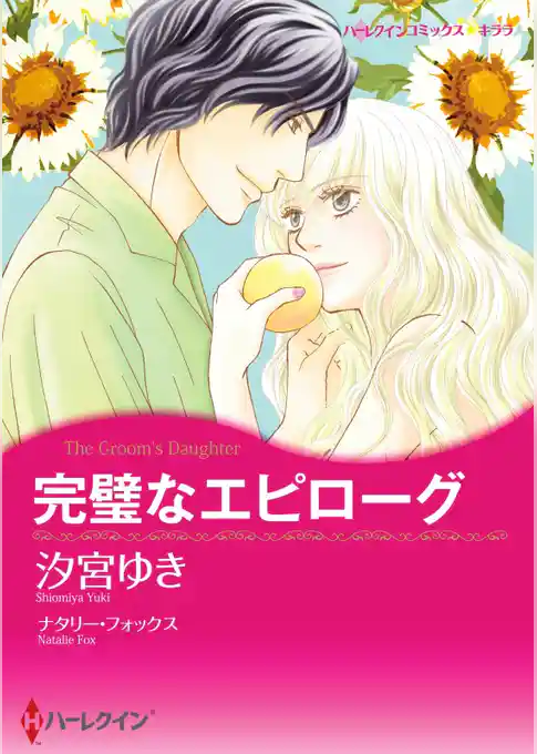完璧なエピローグ【分冊】