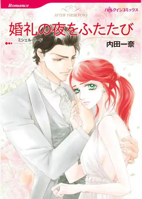 婚礼の夜をふたたび【分冊】