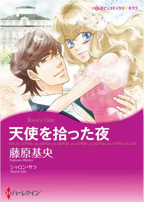 天使を拾った夜〈【スピンオフ】ジャスティス3兄弟〉【分冊】