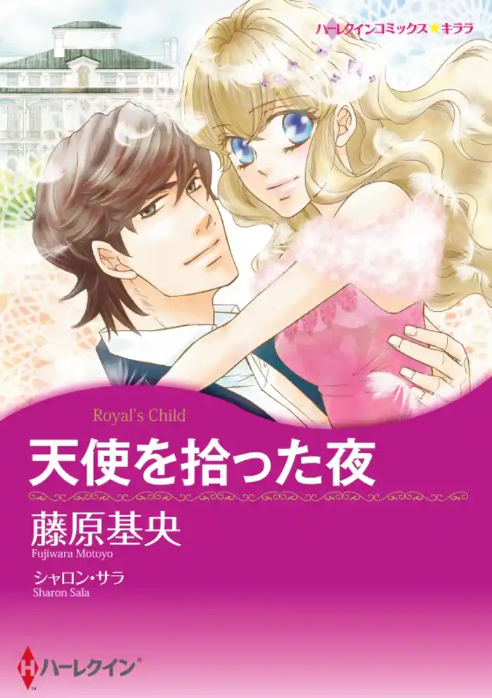 天使を拾った夜〈【スピンオフ】ジャスティス3兄弟〉【分冊】 12巻