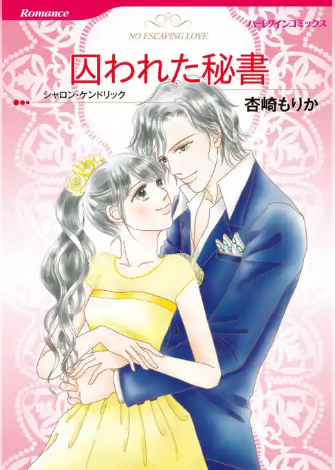 囚われた秘書【分冊】