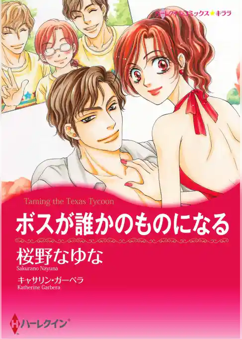 ボスが誰かのものになる〈【スピンオフ】テキサス・キャトルマンズ・クラブ〉【分冊】