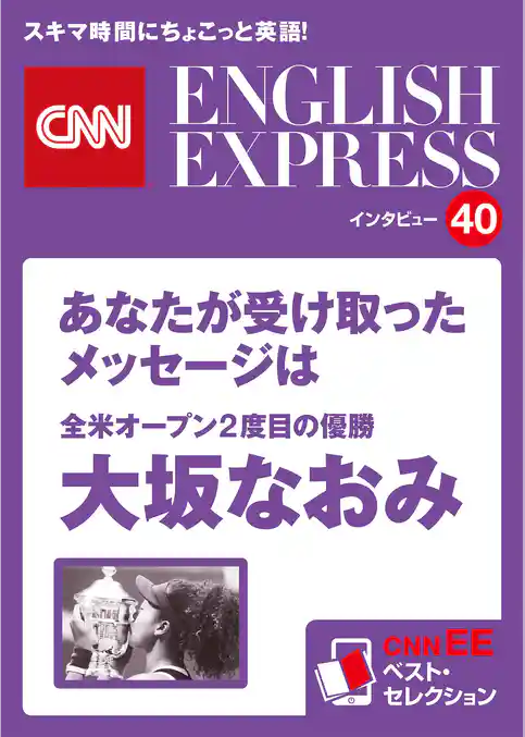 ［音声DL付き］全米オープン2度目の優勝　大坂なおみ　あなたが受け取ったメッセージは（CNNEE ベスト・セレクション　インタビュー40）