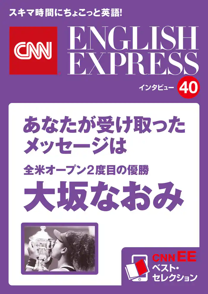 ［音声DL付き］全米オープン2度目の優勝　大坂なおみ　あなたが受け取ったメッセージは（CNNEE ベスト・セレクション　インタビュー40）