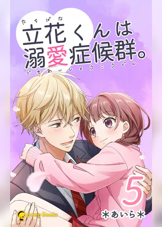 立花くんは溺愛症候群。（ノベル）