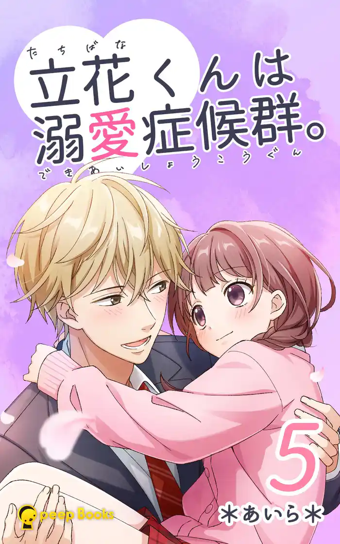【5巻】立花くんは溺愛症候群。(ノベル)