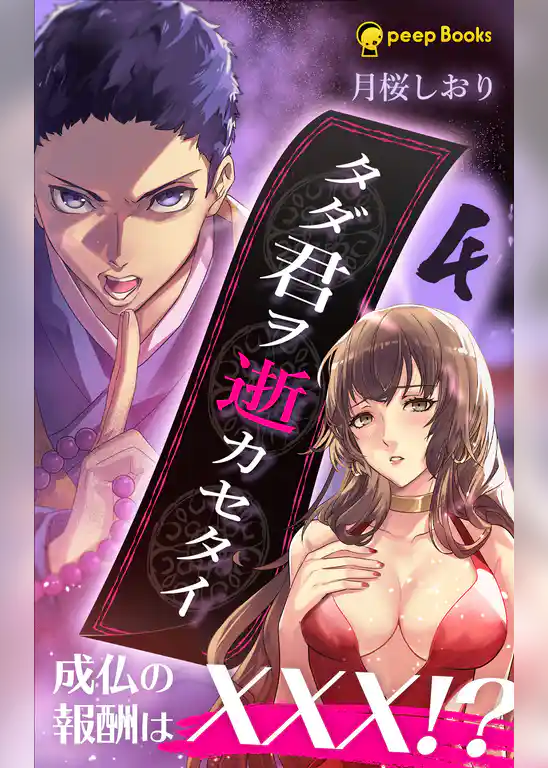 タダ君ヲ逝カセタイ（ノベル）