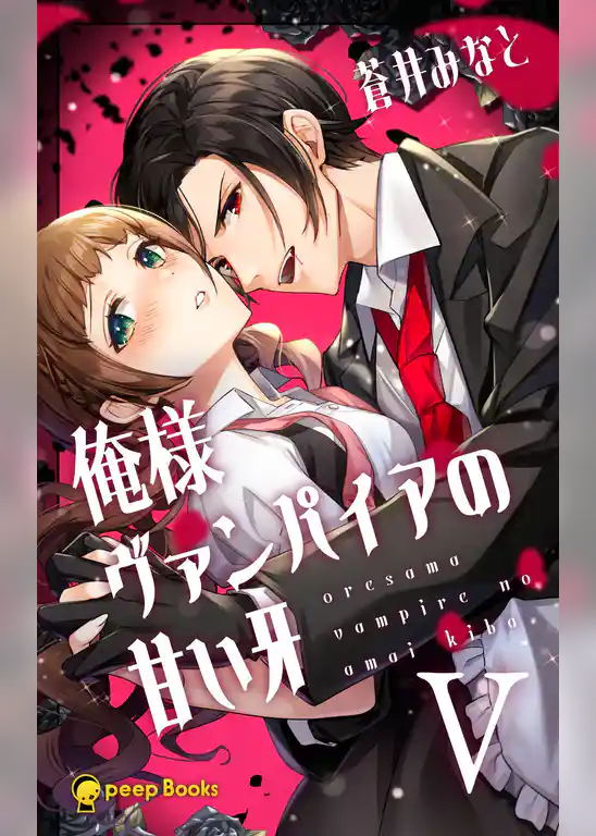俺様ヴァンパイアの甘い牙（ノベル）