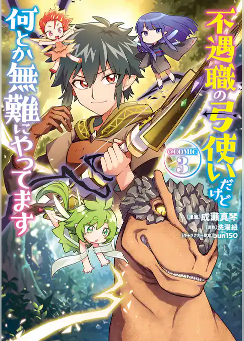 不遇職の弓使いだけど何とか無難にやってます@COMIC