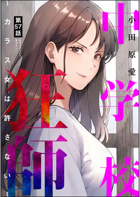 中学校狂師 ～カラス女は許さない～（分冊版）