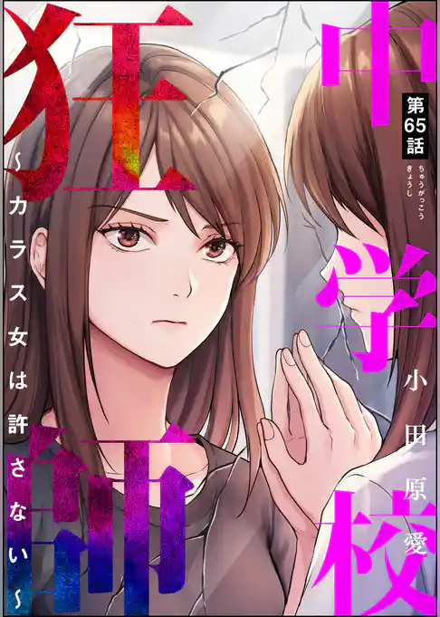中学校狂師 ~カラス女は許さない~(分冊版)