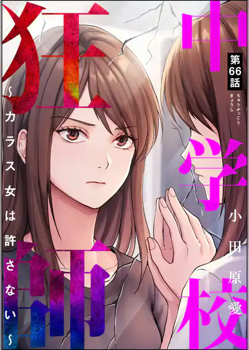 中学校狂師 ~カラス女は許さない~(分冊版)