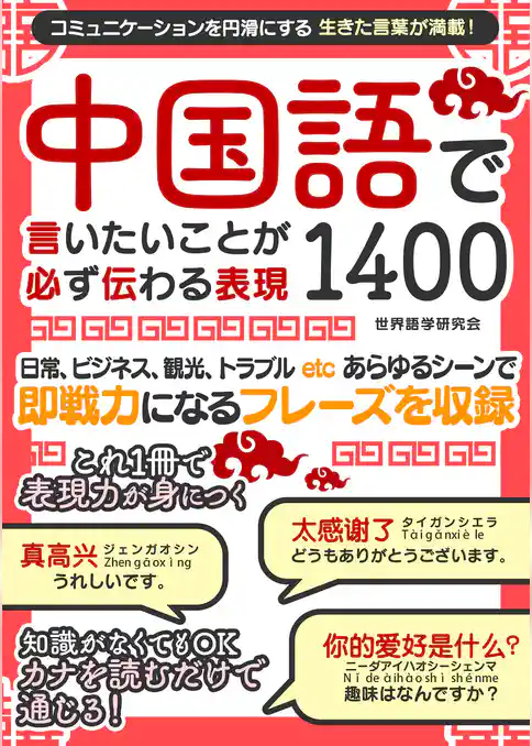 中国語で言いたいことが必ず伝わる表現1400