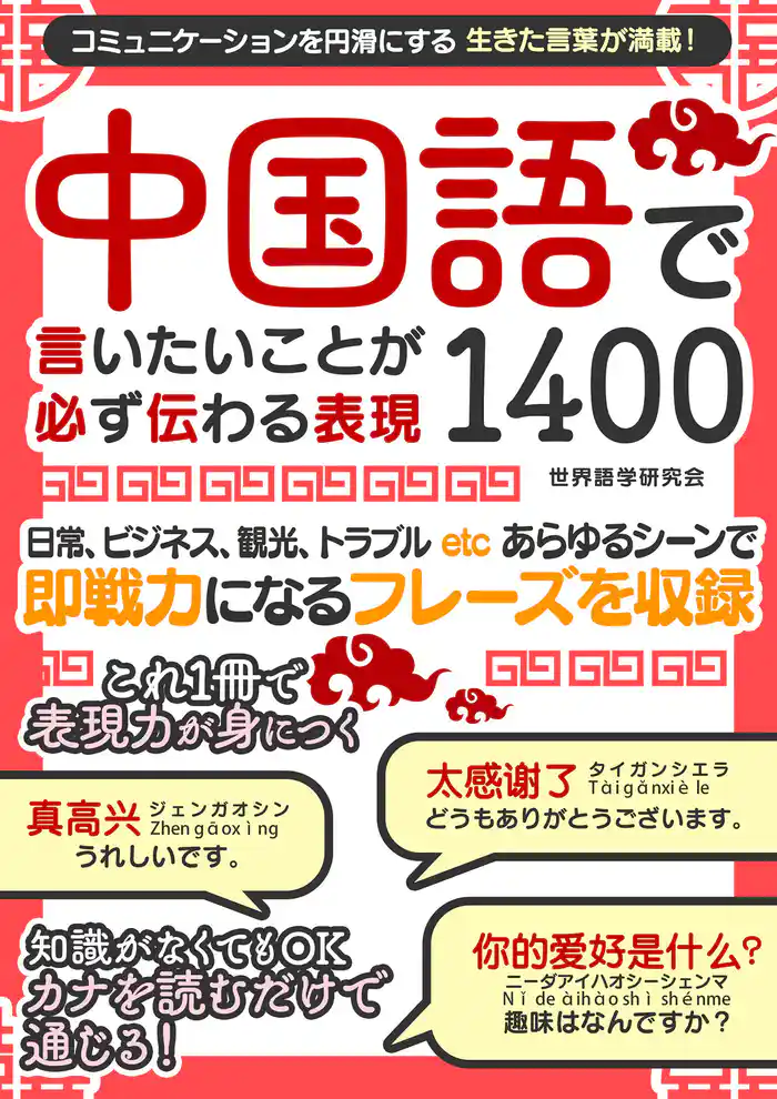 中国語で言いたいことが必ず伝わる表現1400