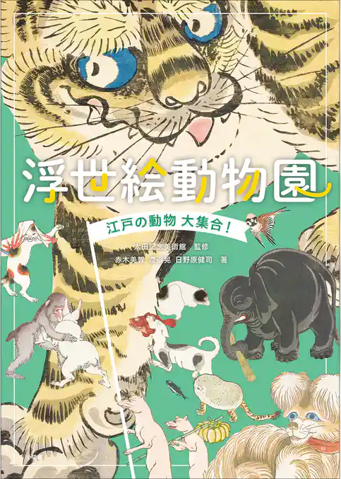 浮世絵動物園　～江戸の動物大集合！～