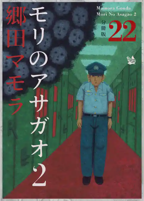モリのアサガオ 2 分冊版