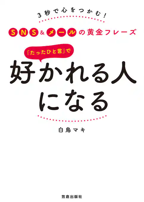 「たったひと言」で好かれる人になる